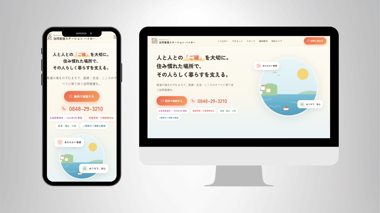 訪問看護ステーション ハイホー Webサイトサムネイル